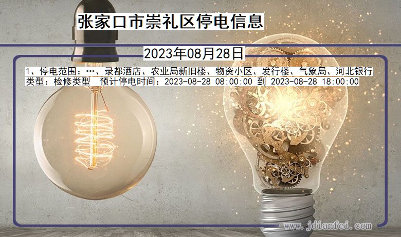 河北省张家口崇礼停电通知