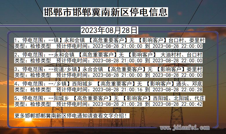 邯郸邯郸冀南新停电通知 河北省邯郸邯郸冀南新停电通知