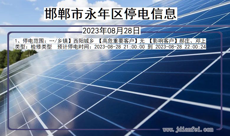 邯郸永年停电通知 河北省邯郸永年停电通知