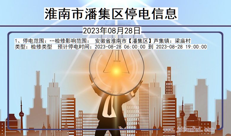 淮南潘集2023年08月28日以后的停电通知查询_潘集停电通知