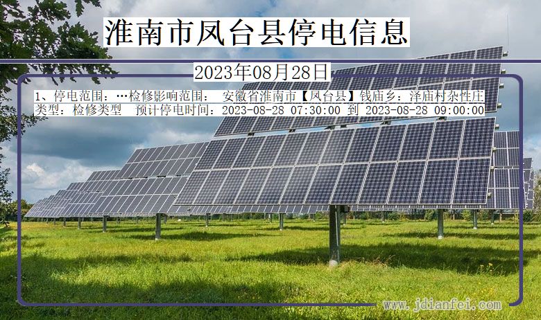 淮南凤台停电通知 安徽省淮南凤台停电通知