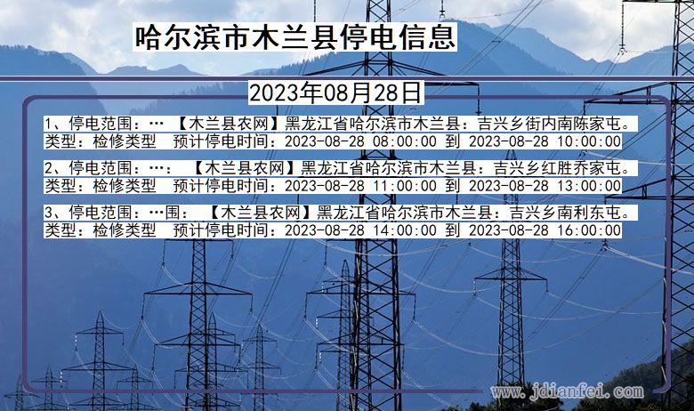 黑龙江省哈尔滨木兰停电通知