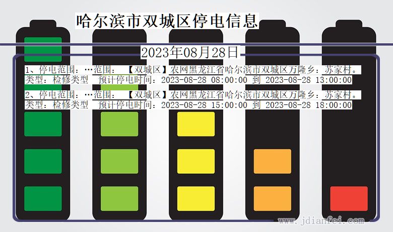 黑龙江省哈尔滨双城停电通知