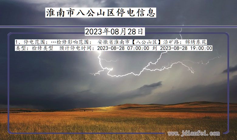 淮南八公山停电_八公山2023年08月28日停电通知查询
