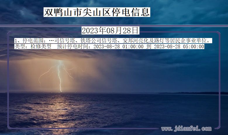 黑龙江省双鸭山尖山停电通知
