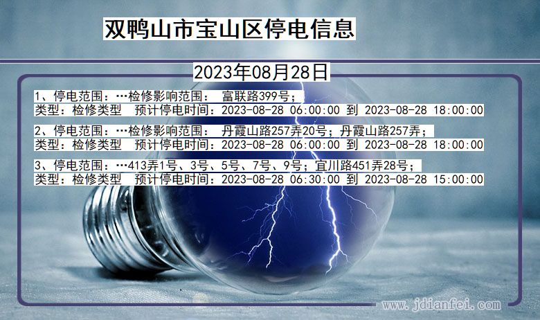 黑龙江省双鸭山宝山停电通知