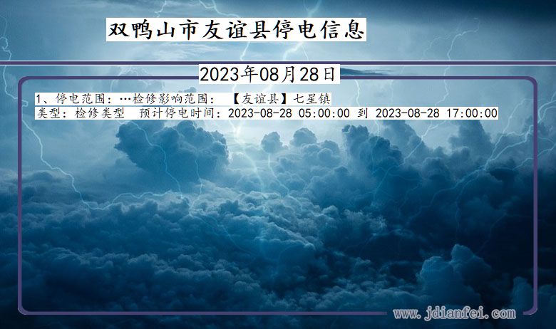 黑龙江省双鸭山友谊停电通知