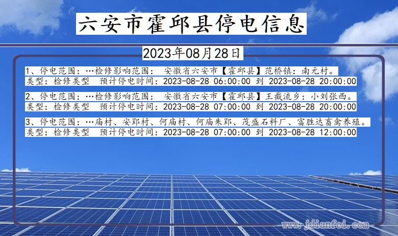 安徽省六安霍邱停电通知