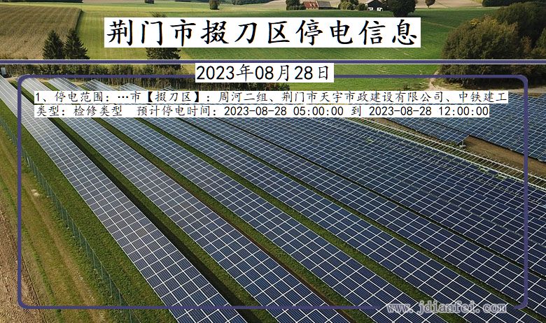 荆门掇刀停电通知 湖北省荆门掇刀停电通知