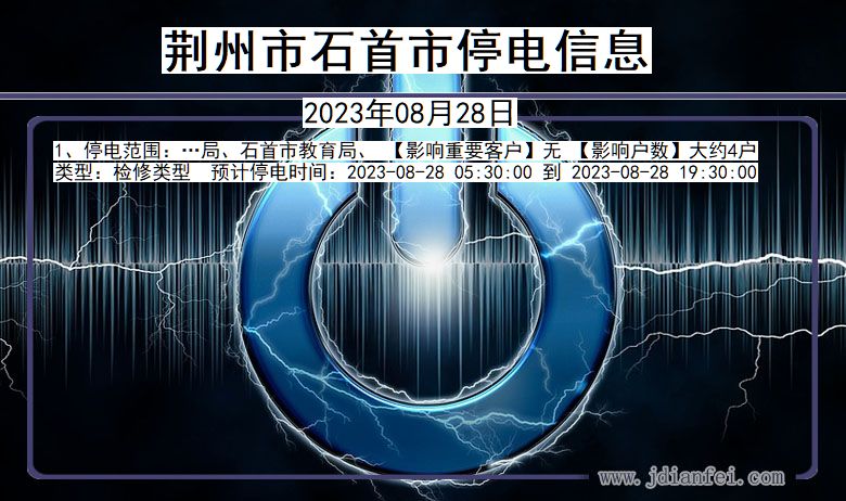 荆州石首停电通知 湖北省荆州石首停电通知