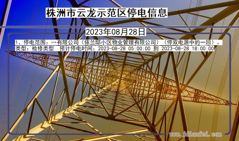 湖南省株洲云龙示范停电通知