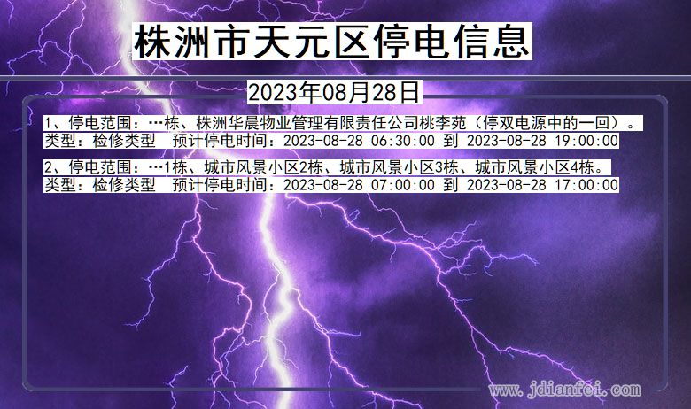 湖南省株洲天元停电通知