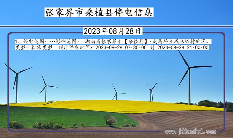 张家界桑植停电通知 湖南省张家界桑植停电通知