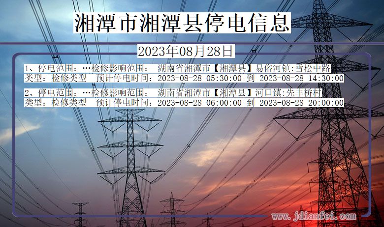 湘潭2023年08月28日以后停电通知查询_湘潭停电通知公告