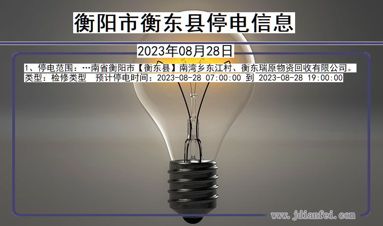 衡阳衡东停电通知 湖南省衡阳衡东停电通知