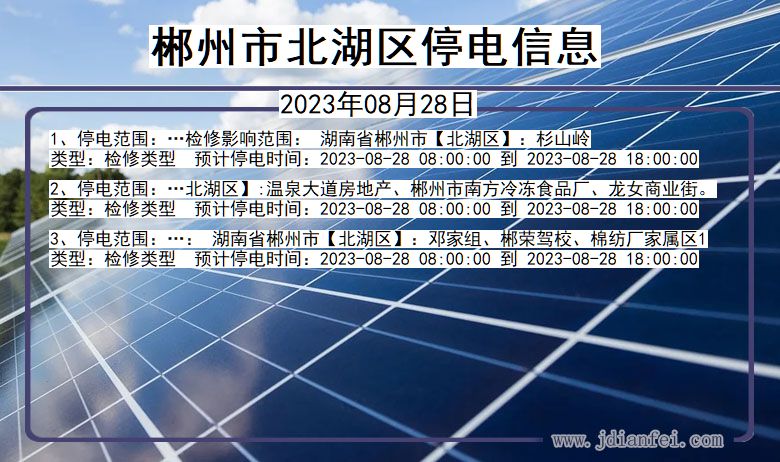 湖南省郴州北湖停电通知