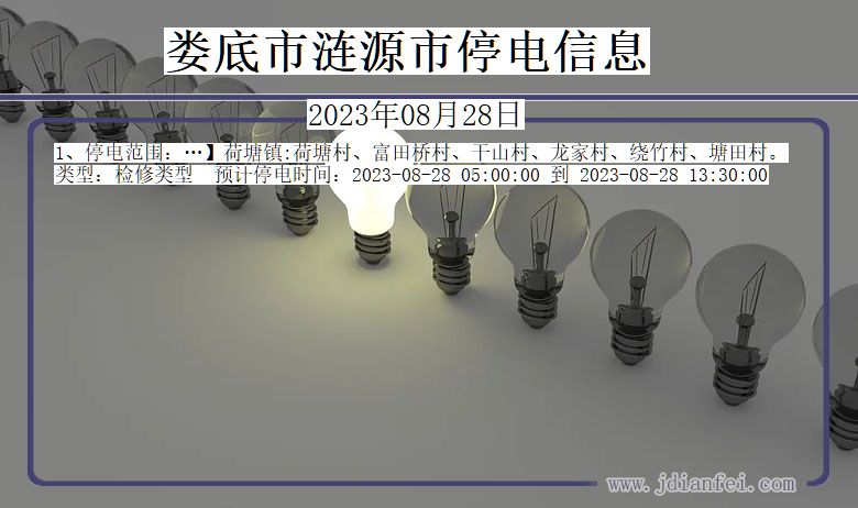 湖南省娄底涟源停电通知