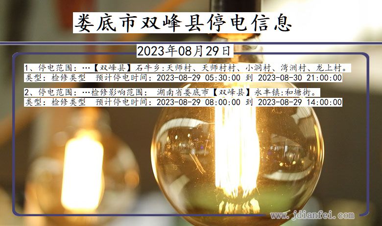 娄底双峰停电通知 湖南省娄底双峰停电通知