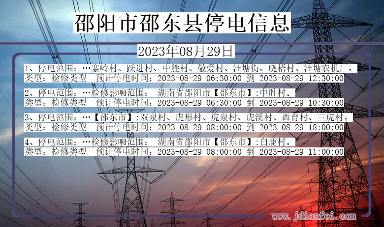 湖南省邵阳邵东停电通知