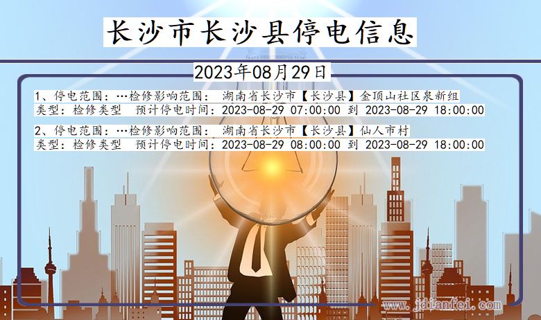 长沙长沙停电通知 湖南省长沙长沙停电通知