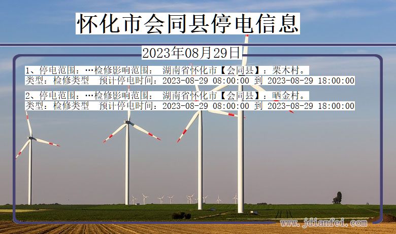 湖南省怀化会同停电通知