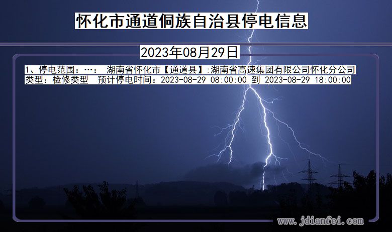 湖南省怀化通道侗族自治停电通知