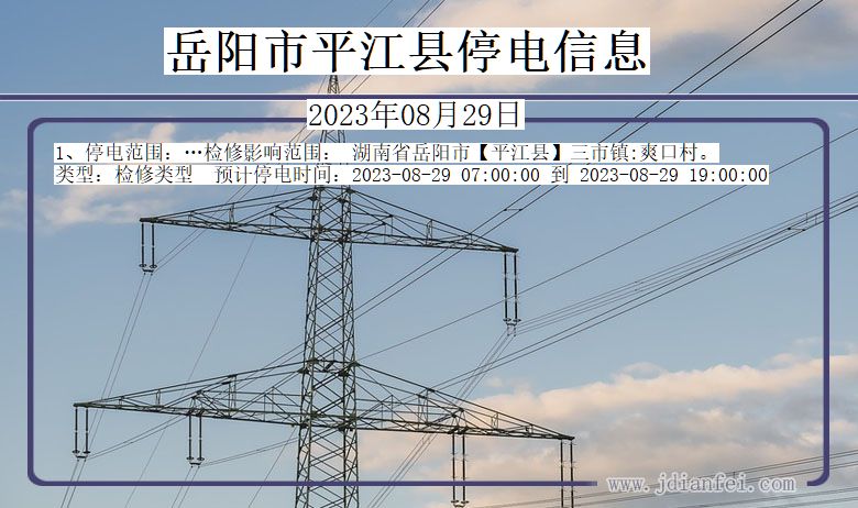 湖南省岳阳平江停电通知