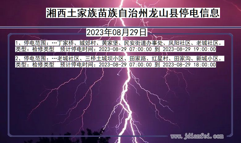 湖南省湘西龙山停电通知