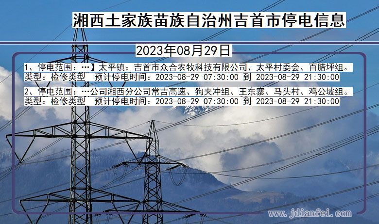 湖南省湘西吉首停电通知