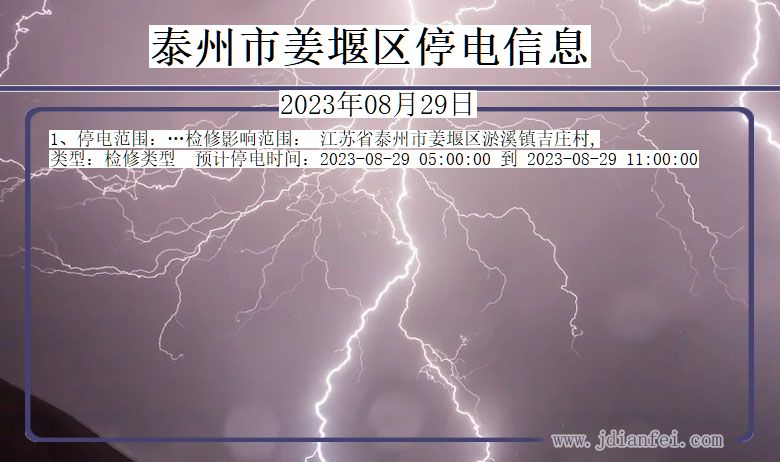 江苏省泰州姜堰停电通知