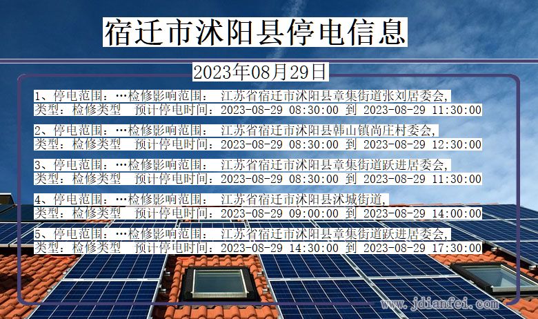 江苏省宿迁沭阳停电通知