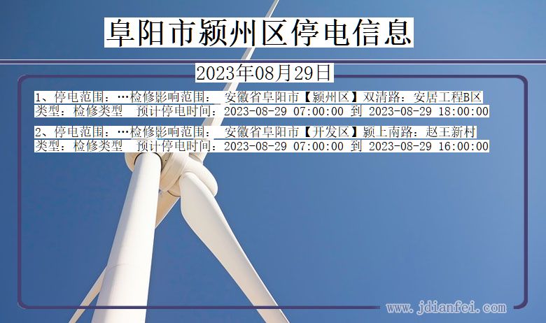 安徽省阜阳颍州停电通知