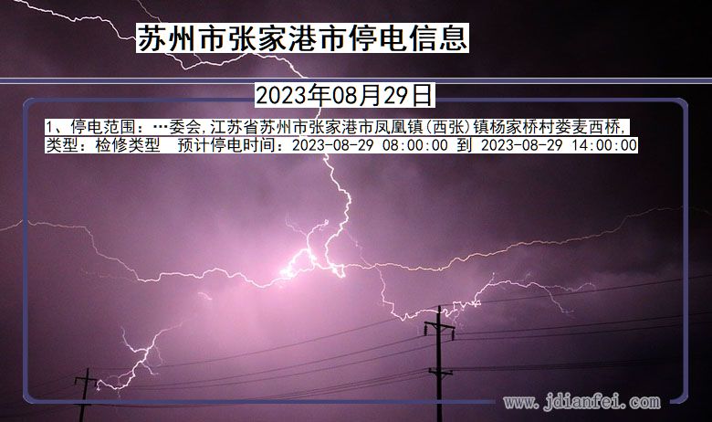 江苏省苏州张家港停电通知