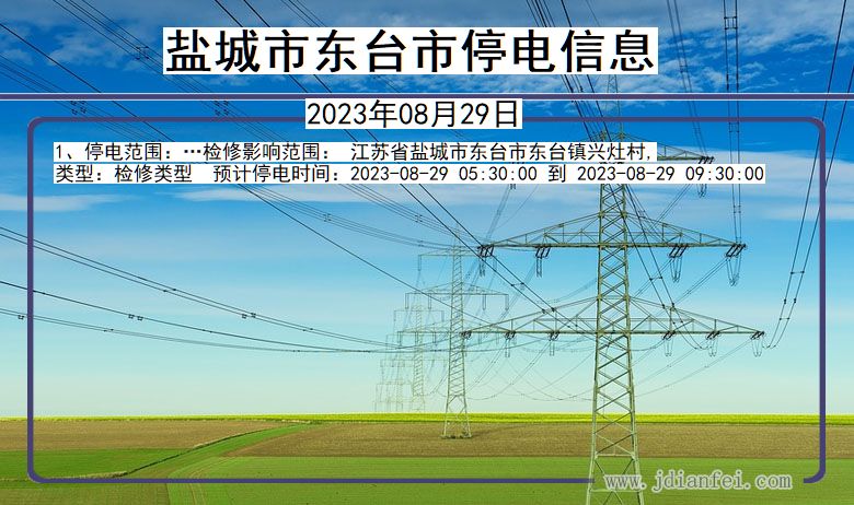 江苏省盐城东台停电通知