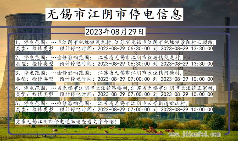 无锡江阴停电通知 江苏省无锡江阴停电通知
