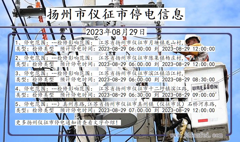 江苏省扬州仪征停电通知