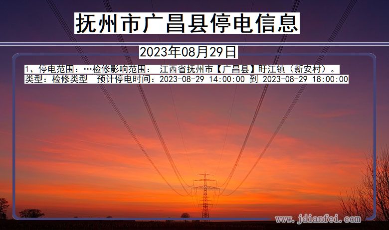 抚州广昌停电通知 江西省抚州广昌停电通知