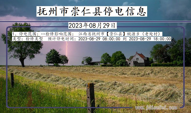 抚州崇仁停电通知 江西省抚州崇仁停电通知