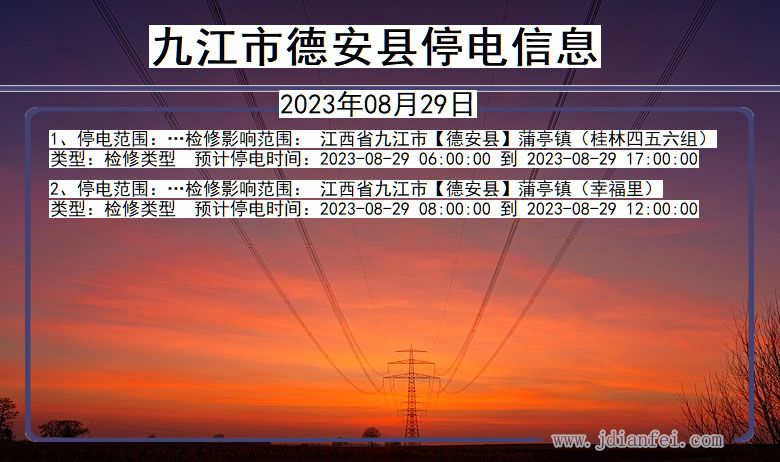 九江德安停电通知 江西省九江德安停电通知