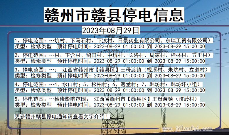 江西省赣州赣县停电通知