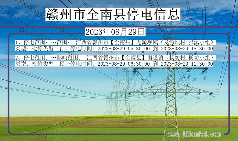 赣州全南停电通知 江西省赣州全南停电通知