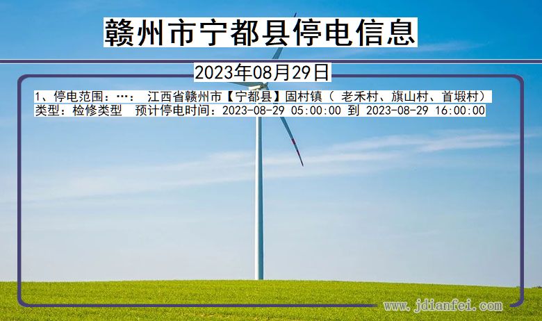 赣州宁都停电通知 江西省赣州宁都停电通知