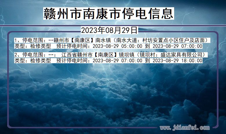 江西省赣州南康停电通知