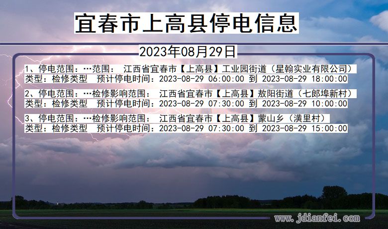宜春上高停电通知 江西省宜春上高停电通知