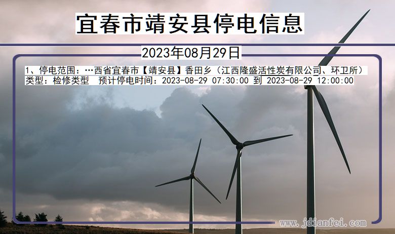 宜春靖安停电通知 江西省宜春靖安停电通知