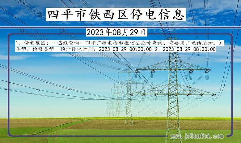 吉林省四平铁西停电通知