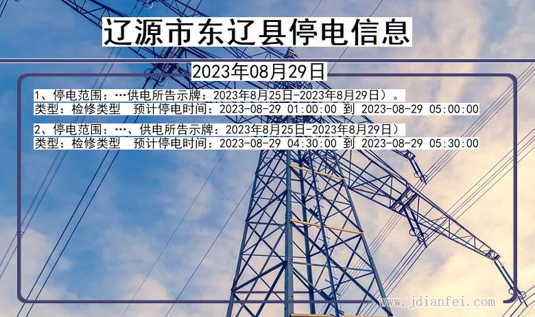 辽源东辽停电通知 吉林省辽源东辽停电通知