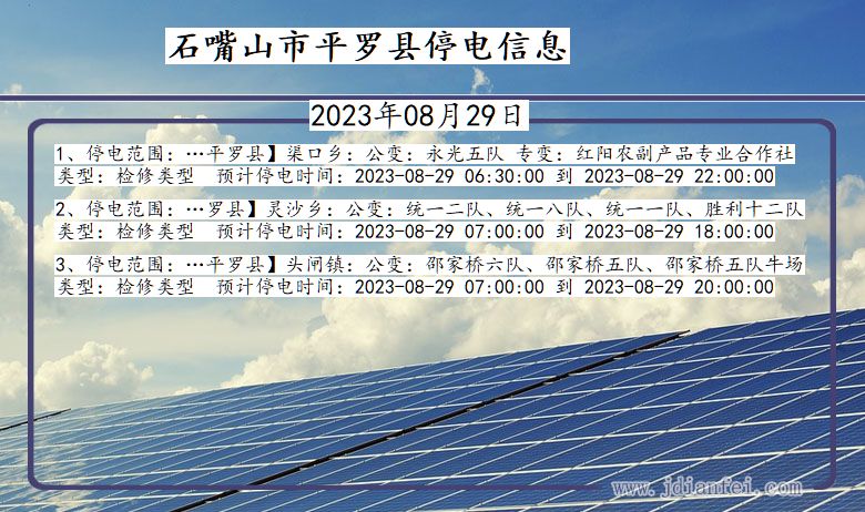 石嘴山平罗停电通知 宁夏回族自治区石嘴山平罗停电通知