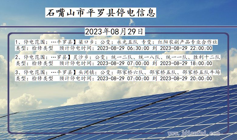 宁夏回族自治区石嘴山平罗停电通知