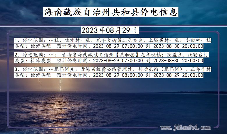 青海省海南藏族自治州共和停电通知